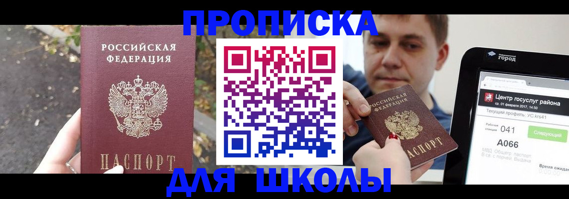 прописка для школы в Карасуке